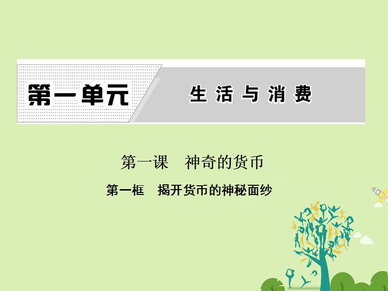 高中政治 第一課 第一框 揭開貨幣的神秘面紗課件 新人教版必修1_第1頁