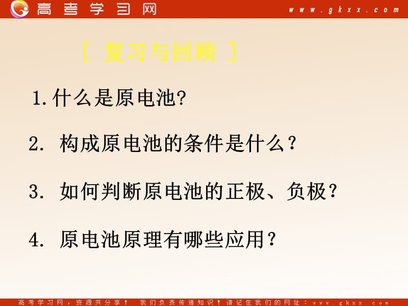 化学：《化学能与电能》课件38（21张PPT）（新人教版必修2）_第3页