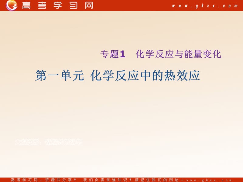 化学：《化学反应中的热效应》课件6（31张PPT）（苏教版选修4）_第2页