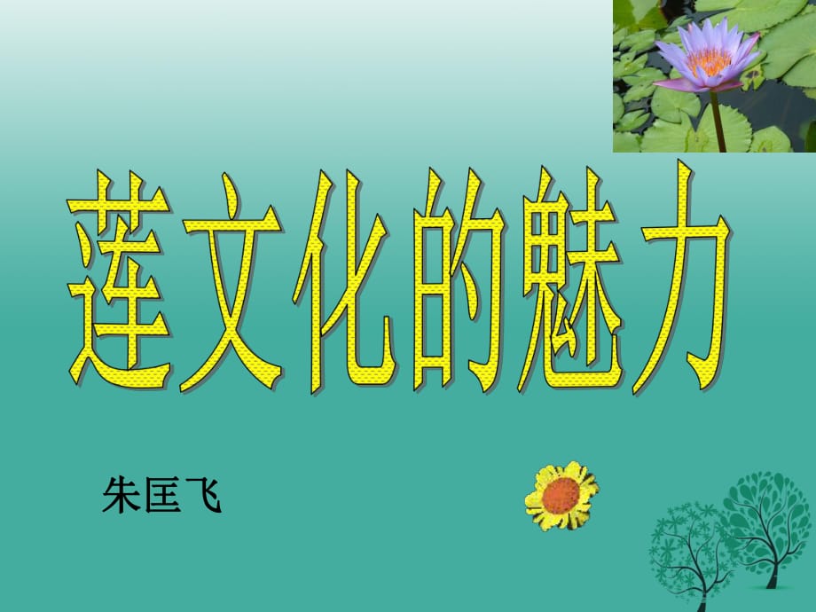 八年級(jí)語文上冊(cè) 第五單元 綜合性學(xué)習(xí)《蓮文化的魅力》課件 新人教版_第1頁(yè)