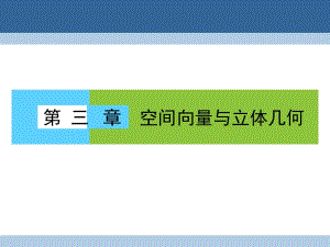 高中數(shù)學(xué) 第三章 空間向量與立體幾何 3_1_1 空間向量及其加減運(yùn)算課件 新人教A版選修2-1