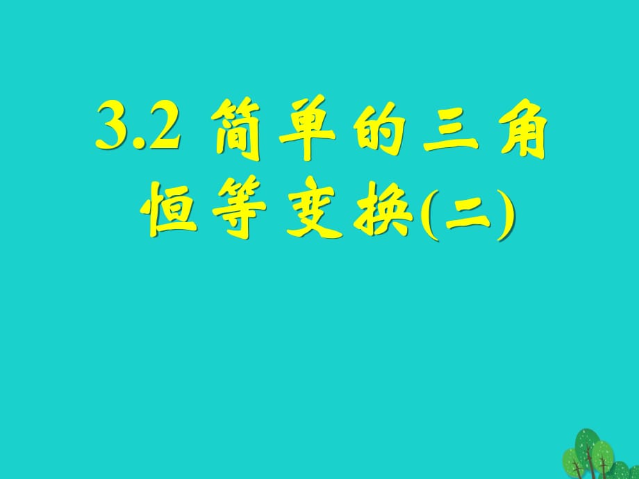 高中數(shù)學(xué) 教學(xué)能手示范課 第三章 三角恒等變換 3.2 簡單的三角恒等變換(二)課件 新人教版必修4_第1頁