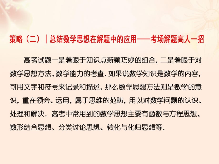 高三数学二轮复习 第二部分 考前30天 策略（二）一 函数与方程思想课件 理_第1页