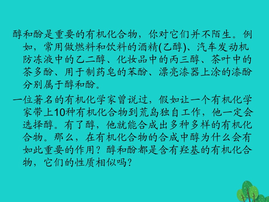 高中化学 专题3_1_1 醇课件 新人教版选修5_第1页