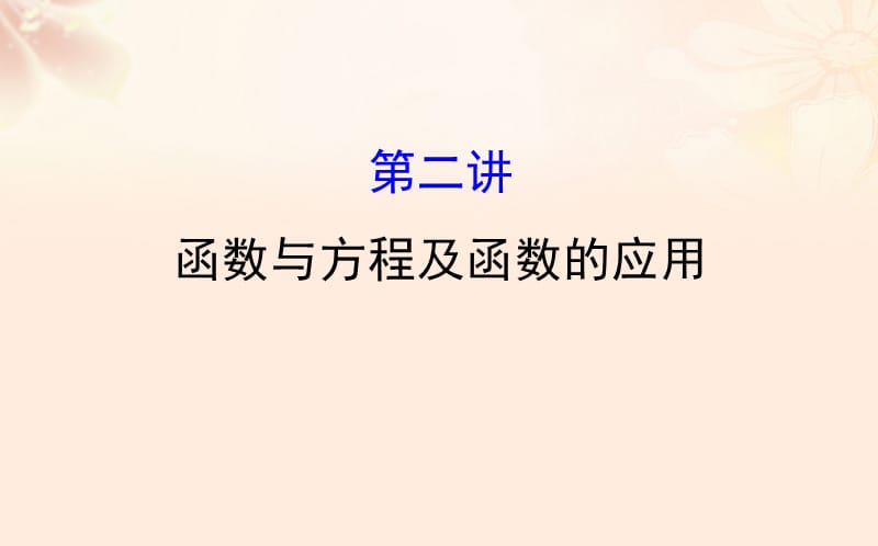 高三数学二轮复习 第一篇 专题通关攻略 专题二 函数、导数、不等式 12_2 函数与方程及函数的应用课件 理 新人教版_第1页