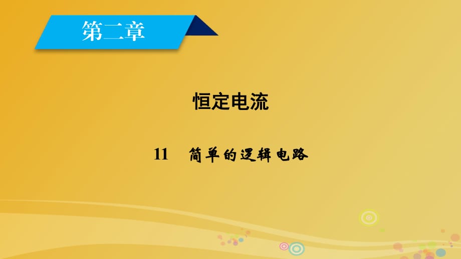 高中物理 第2章 恒定電流 11 簡單的邏輯電路課件 新人教版選修3-1_第1頁