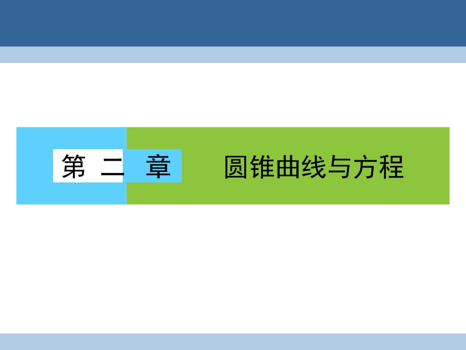 高中數(shù)學(xué) 第二章 圓錐曲線與方程 2_1 曲線與方程課件 新人教A版選修2-1_第1頁