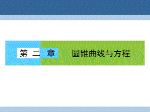 高中數(shù)學 第二章 圓錐曲線與方程 2_1 曲線與方程課件 新人教A版選修2-1