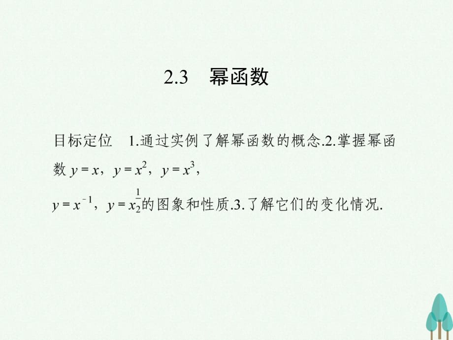 高中數(shù)學(xué) 第二章 基本初等函數(shù)（I）2_3 冪函數(shù)課件 新人教版必修1_第1頁