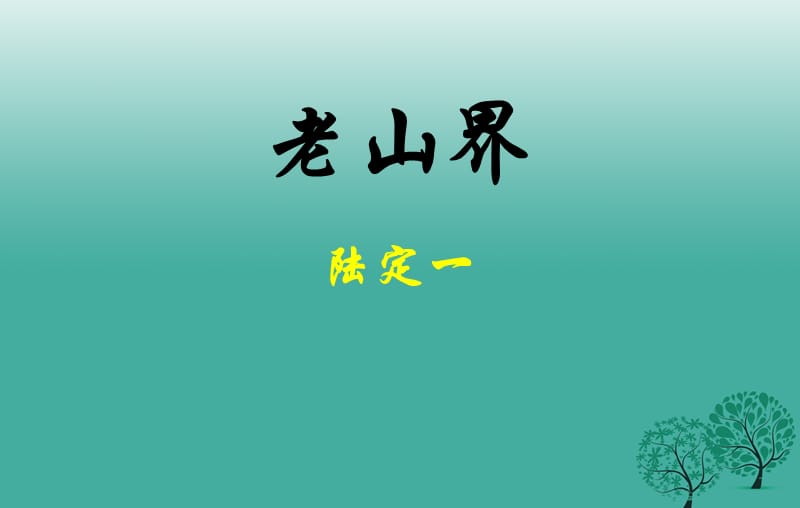 八年級語文上冊 第一單元 3《老山界》課件 （新版）蘇教版 (2)_第1頁