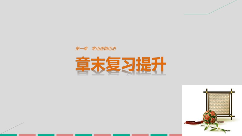 高中數(shù)學(xué) 第一章 常用邏輯用語章末復(fù)習(xí)提升課件 北師大版選修2-1_第1頁