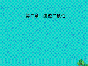 高中物理 第二章 波粒二象性 第一節(jié) 光電效應(yīng)課件 粵教版選修3-5