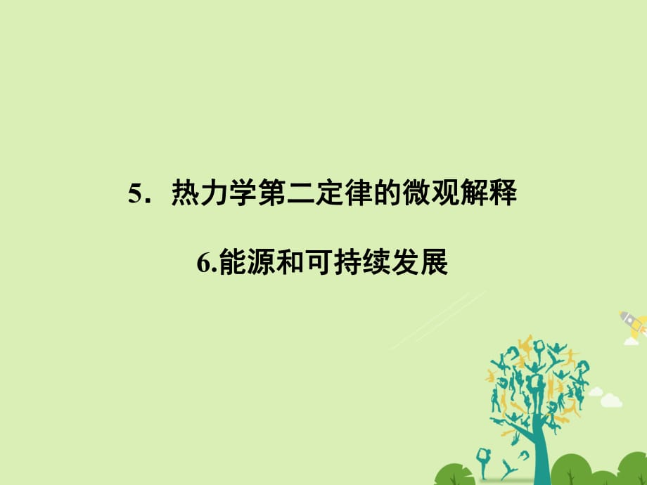 高中物理 10_5 熱力學(xué)第二定律的微觀解釋 10_6 能源和可持續(xù)發(fā)展課件 新人教版選修3-3_第1頁(yè)