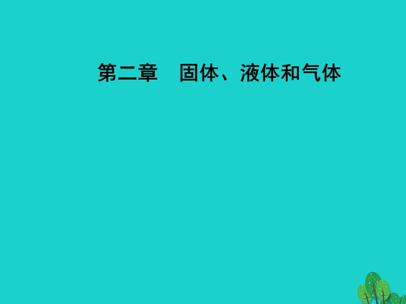 高中物理 第二章 固體、液體和氣體 第七節(jié) 氣體實驗定律（Ⅰ）課件 粵教版選修3-3_第1頁