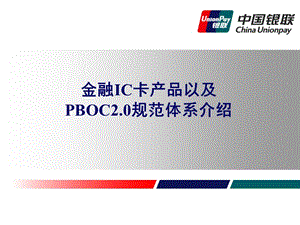 金融IC产品以及PBOC2规范体系介绍