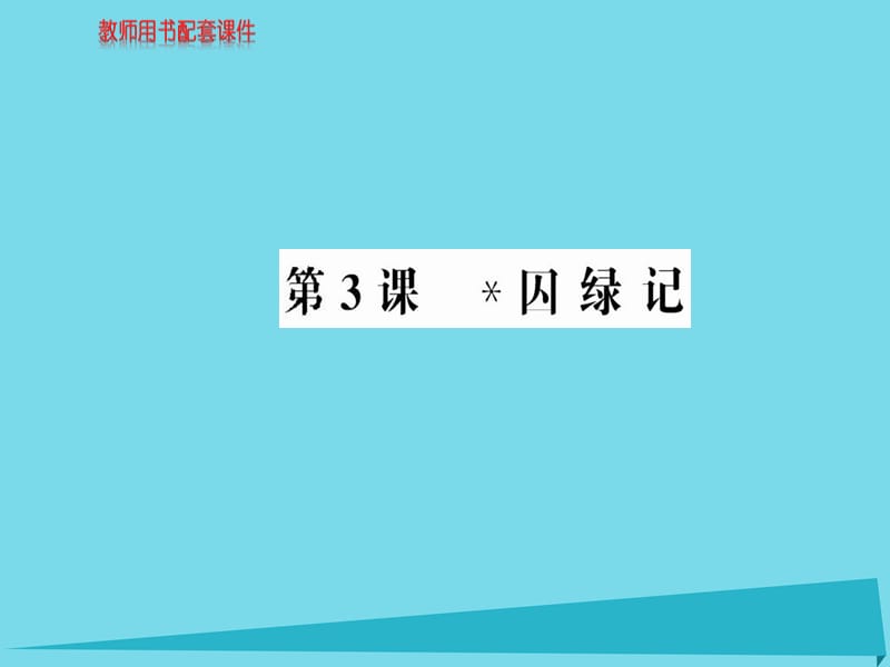 高中語文 第一單元 第3課 囚綠記課件 新人教版必修2_第1頁