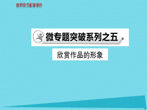 高中語文 散文部分 微專題突破系列之五課件 新人教版選修《中國現(xiàn)代詩歌散文欣賞》