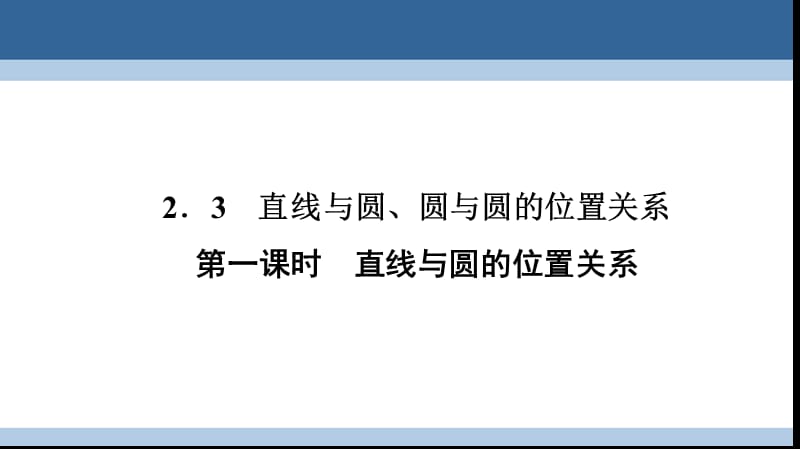 高中數(shù)學(xué) 第二章 解析幾何初步 2_2_3 直線與圓、圓與圓的位置關(guān)系 第一課時 直線與圓的位置關(guān)系課件 北師大版必修2_第1頁