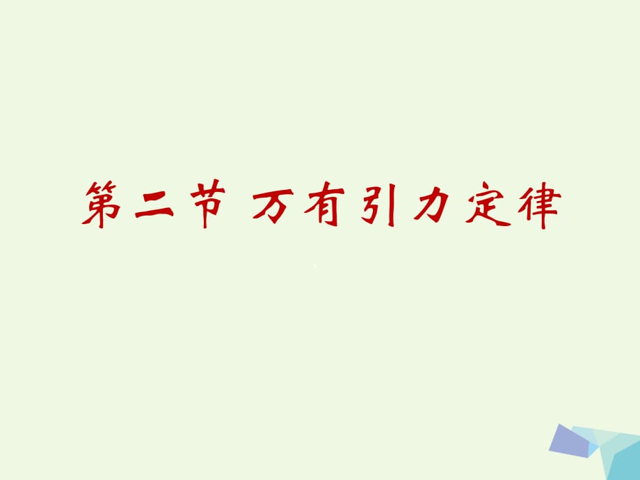 高中物理 第三章 第二節(jié) 萬(wàn)有引力定律課件 教科版必修2_第1頁(yè)