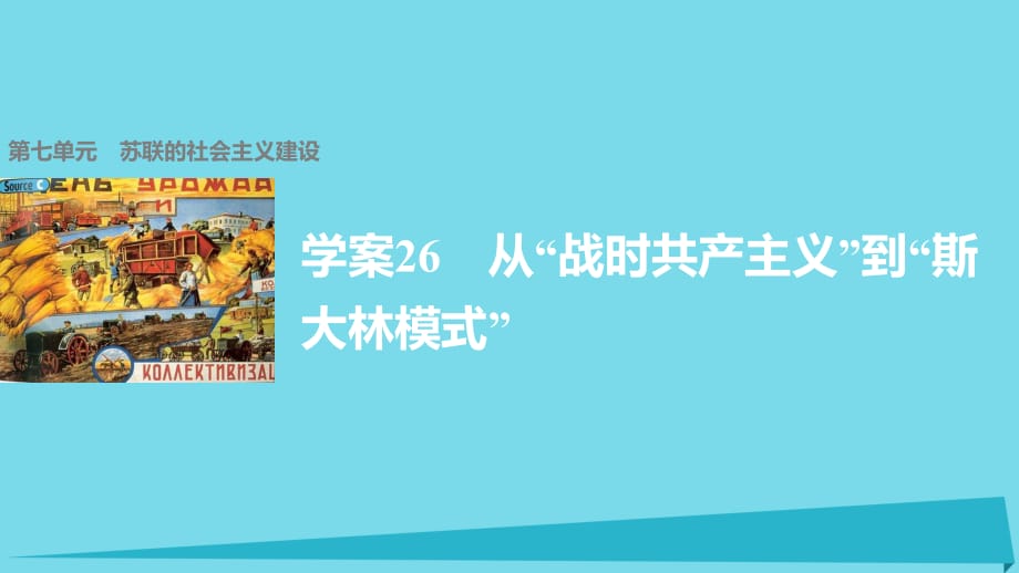 高中歷史 第七單元 蘇聯(lián)的社會主義建設(shè) 26 從“戰(zhàn)時(shí)共產(chǎn)主義”到“斯大林模式”課件 新人教版必修2_第1頁