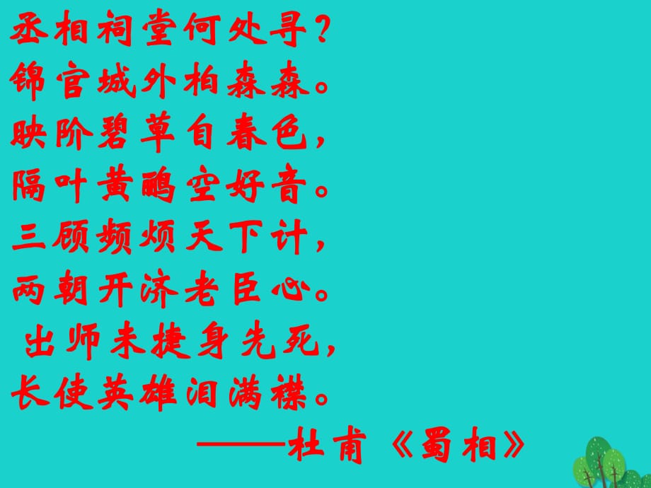 湖北省武漢市黃陂區(qū)蔡榨中學九年級語文上冊 第20課《出師表》課件 鄂教版_第1頁