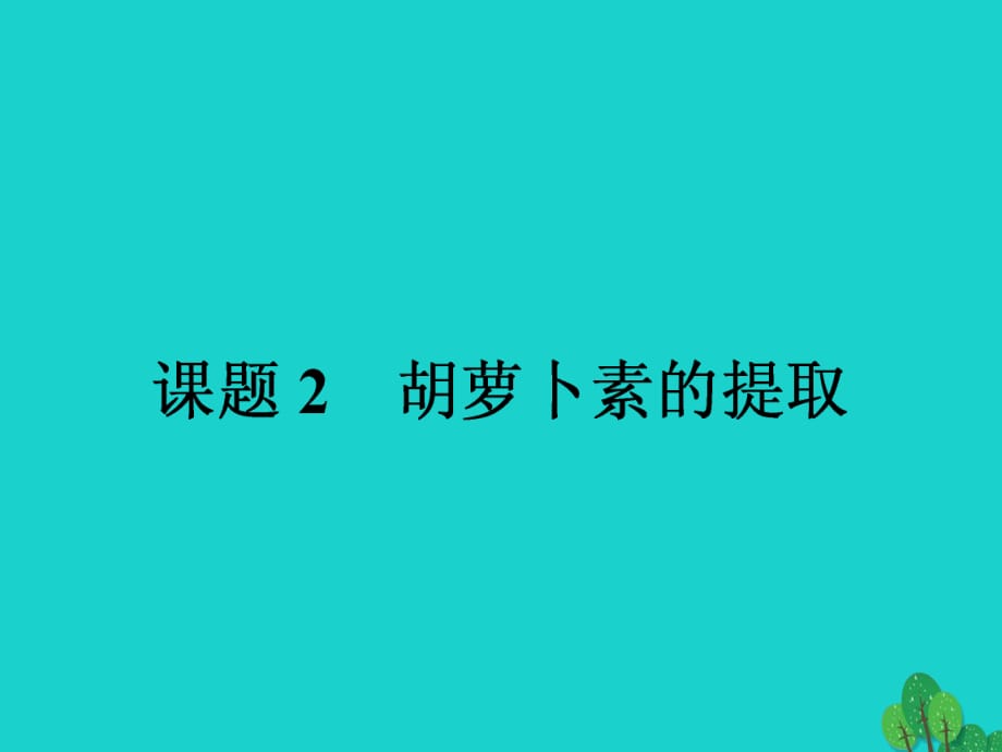 高中生物 專題6 植物有效成分的提取 課題2 胡蘿卜素的提任件 新人教版選修11_第1頁