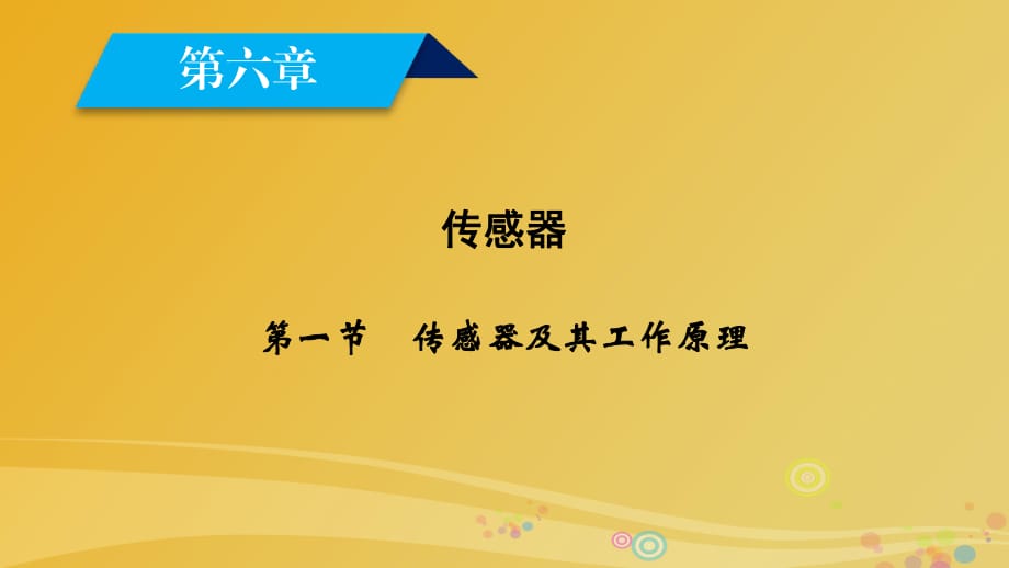 高中物理 第6章 傳感器 第1節(jié) 傳感器及其工作原理課件 新人教版選修3-2_第1頁(yè)