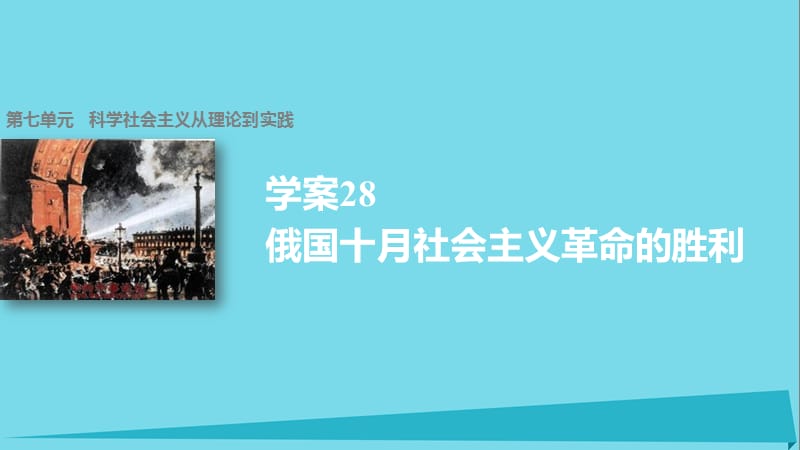 高中历史 第七单元 科学社会主义从理论到实践 28 俄国十月社会主义革命的胜利课件 北师大版必修1_第1页