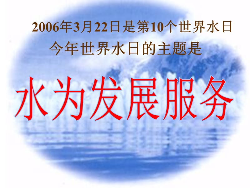 化学：《爱护水资源》：课件二（35张PPT）（人教版选修1）_第2页