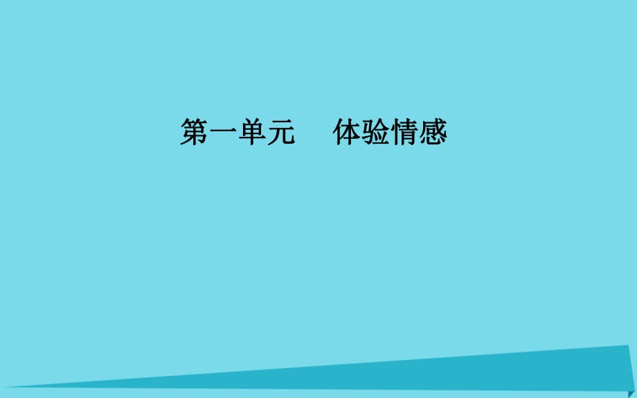 高中語(yǔ)文 第一單元 1 我的母親課件 粵教版必修2_第1頁(yè)