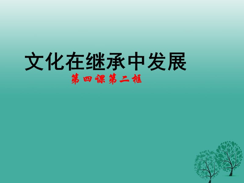 高中政治 第四课 第二框《文化在继承中发展》课件 新人教版必修31_第1页