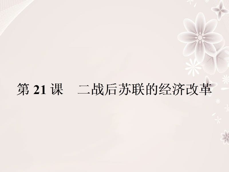 高中歷史 第七單元 蘇聯(lián)的社會(huì)主義建設(shè) 21 二戰(zhàn)后蘇聯(lián)的經(jīng)濟(jì)改革課件 新人教版必修2_第1頁(yè)