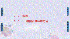 高中數(shù)學(xué) 第二章 圓錐曲線與方程 2.2.1 橢圓及其標(biāo)準(zhǔn)方程課件 新人教A版選修2-1