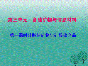 高中化學 3_3《硅酸鹽礦物與硅酸鹽產品》課件 蘇教版必修11