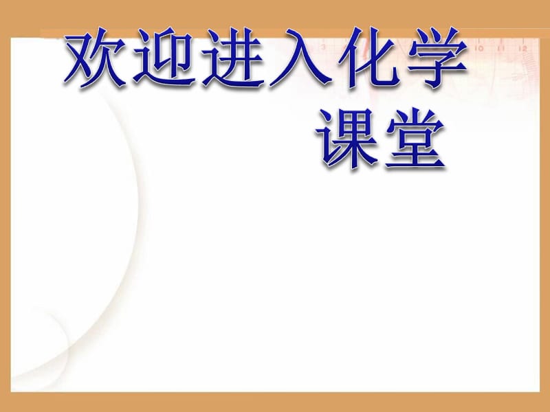 化学：《化学能与热能》上课课件：课件十五（37张PPT）（新人教必修2）_第1页