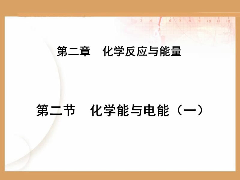 化学：《化学能与热能》上课课件：课件十五（37张PPT）（新人教必修2）_第3页