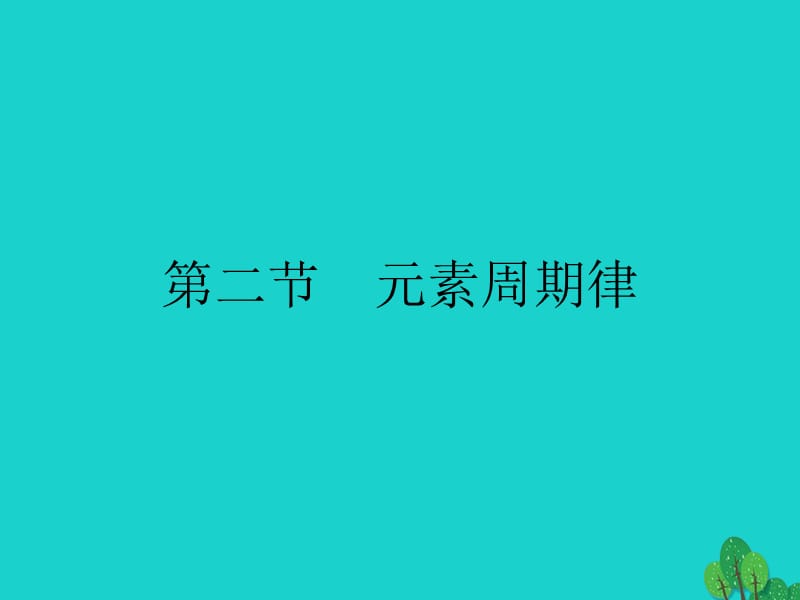 高中化学 第一章 物质结构 元素周期律 1_2_1 原子核外电子的排布 元素周期律课件 新人教版必修2_第1页