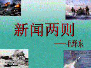 八年級語文上冊 第1單元 1《新聞兩篇》課件 （新版）新人教版