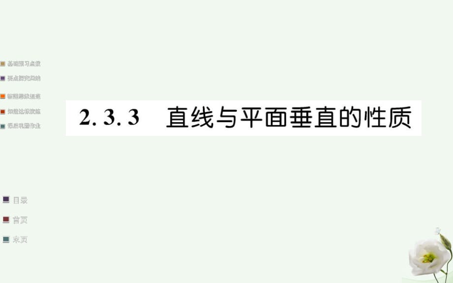 高中數(shù)學(xué) 第二章 點(diǎn)、直線、平面之間的位置關(guān)系 2.3 直線、平面垂直的判定及其性質(zhì) 2.3.3 直線與平面垂直的性質(zhì)課件 新人教A版必修2_第1頁