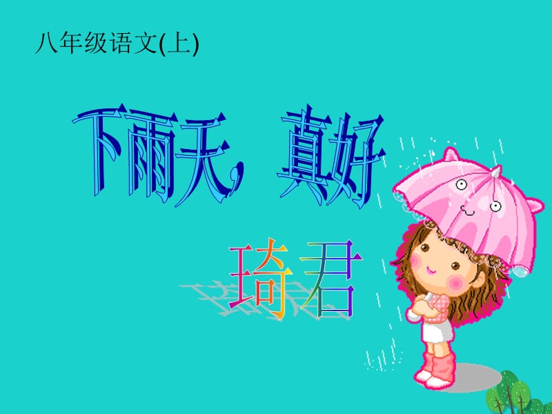 八年級(jí)語(yǔ)文上冊(cè) 第11課《下雨天真好》課件 北師大版_第1頁(yè)