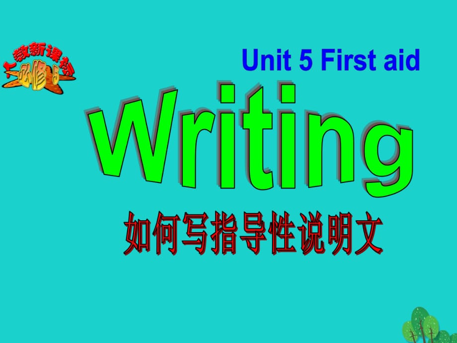 高中英語(yǔ) Unit 5 First aid Period 6 Reading and writing課件 新人教版必修5_第1頁(yè)