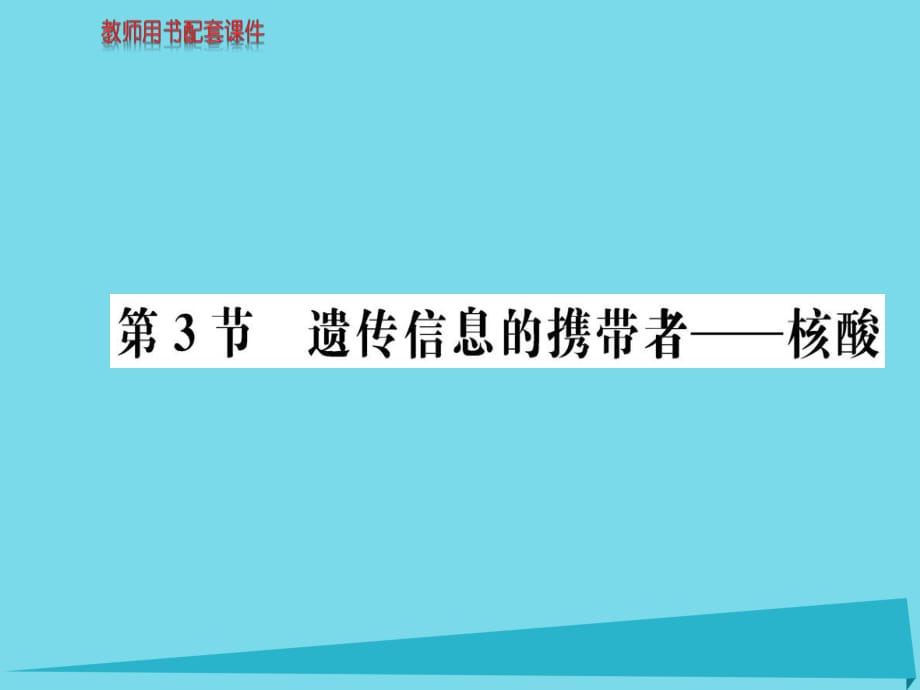 高中生物 第2章 第3節(jié) 遺傳信息的攜帶者 核酸課件 新人教版必修1_第1頁