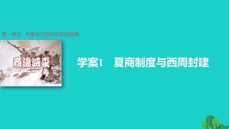 高中歷史 第一單元 中國古代的中央集權(quán)制度 1 夏商制度與西周封建課件 岳麓版必修1 (2)_第1頁