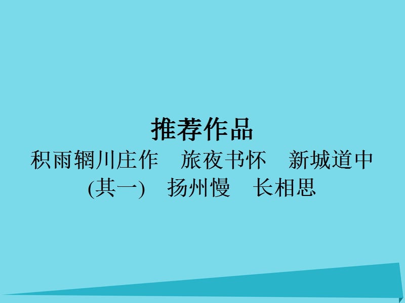 高中語(yǔ)文 第2單元 積雨輞川莊作 旅夜書懷 新城道中（其一）揚(yáng)州慢 長(zhǎng)相思課件 新人教版選修《中國(guó)古代詩(shī)歌散文欣賞》_第1頁(yè)