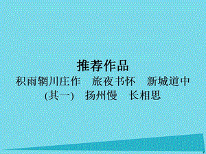 高中語文 第2單元 積雨輞川莊作 旅夜書懷 新城道中（其一）揚(yáng)州慢 長相思課件 新人教版選修《中國古代詩歌散文欣賞》