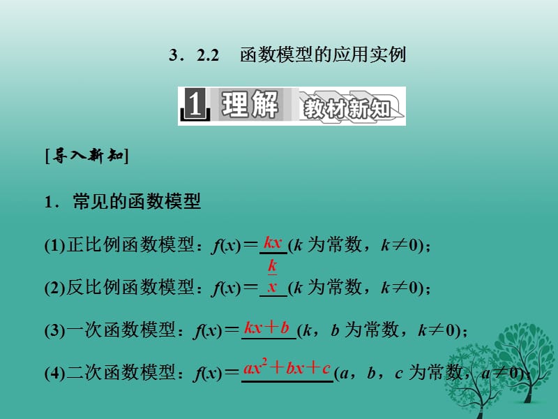 高中數(shù)學(xué) 3_2_2 函數(shù)模型的應(yīng)用實例課件 新人教A版必修1_第1頁