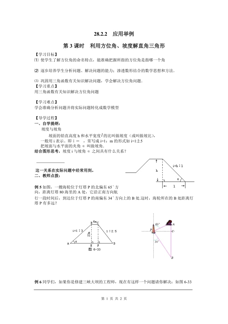 部审人教版九年级数学下册学案28.2.2 第3课时 利用方位角、坡度解直角三角形_第1页