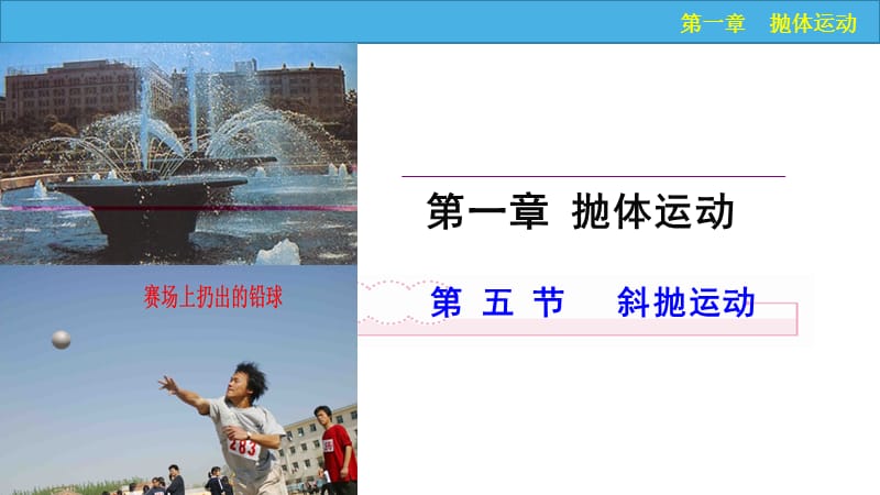 高中物理 第一章 拋體運動《1_5 斜拋運動》（講授式）課件 粵教版必修21_第1頁