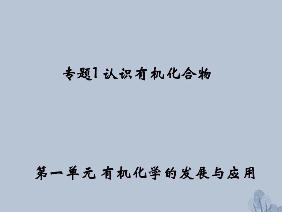 高中化学 1_1《有机化学的发展与应用》课件2 苏教版选修5_第1页