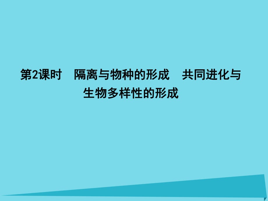 高中生物 第7章 現(xiàn)代生物進(jìn)化理論 隔離與物種的形成 共同進(jìn)化與生物多樣性的形成（第2課時(shí)）課件 新人教版必修2_第1頁(yè)